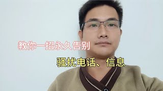 骚扰电话、信息太烦人？只需三步设置，永久告别骚扰！