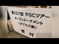 第227回pgcツアーオープントーナメント ダブルス