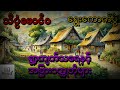 သိပ္ပံမောင်ဝ ရွာ့ကျက်သရေနှင့်အခြားဝတ္ထုတိုများ ရွေးကောက်ပွဲ