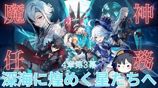 【原神】4章第3幕　深海に煌めく星たちへ　Part５【魔神任務】