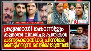 പണക്കൊതി കൊലപാതകമായി... എല്ലാം കൂളായി വിവരിച്ചു പ്രതികള്‍ l farhana