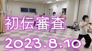 【楊名時太極拳】初伝審査2023.8.10