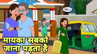 मायका सबको जाना पड़ता है Story in hindi | Bedtime story | Hindi Story | New story | hindi kahaniya