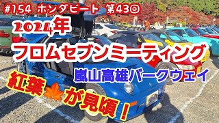 2024年 フロムセブンミーティングに行ってきた！(嵐山高雄バークウェイ)