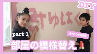 【ＤＩＹ】みゆうの部屋大改造計画～🏡