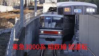 東急3000系　相鉄線内の試運転