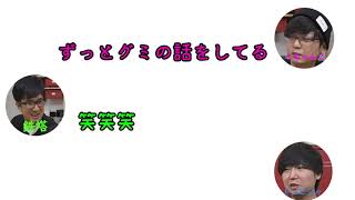 【切り抜き三人称】放送中にグミを食べだすドンさん＆攻めの鉄塔　【雑談】