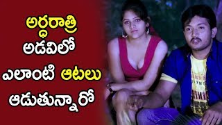 అర్ధరాత్రి అడవిలో ఎలాంటి ఆటలు ఆడుతున్నారో - Latest Telugu Movie Scenes