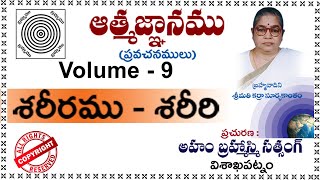 Vol-9 (శరీరము - శరీరి) బ్రహ్మవాదిని శ్రీమతి కర్రా సూర్యకాంతం గారి ఆత్మజ్ఞాన ప్రవచనములు