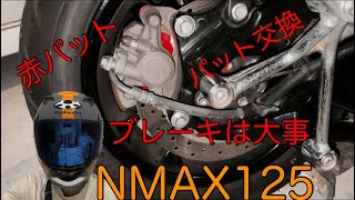 【nmax125】ブレーキパット交換！意外と簡単！？