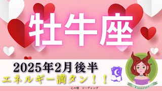 【おうし座2月後半】祝福のシャワー㊗️🌈エネルギー満タン🔥素晴らしいカードでフィニッシュ🧚✨