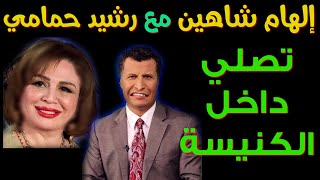 إلهام شاهين تُصلي داخل كنيسة بعد ظهورها مع رشيد حمامي على قناة مسيحية