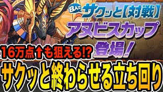 【8人対戦】アヌビスカップのポイントを紹介！豪華報酬をサクッとゲットしよう！【パズドラ】