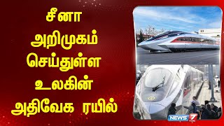 சீனா அறிமுகம் செய்துள்ள உலகின் அதிவேக ரயில்!