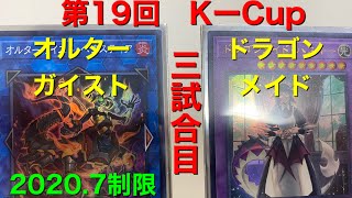 【遊戯王】オルターガイストVSドラゴンメイド　大会対戦動画