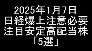 【日本株】2025年1月7日時点/日経平均爆上げだけど注意ポイントアリの注目安定高配当銘柄「5選」紹介＆解説【高配当株】