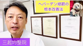 ヘバーデン結節を根本から本気で改善したい人いますか？ 東京都杉並区久我山駅前整体院「三起均整院」