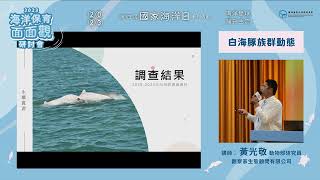 【2023海洋保育面面觀-永續資源場次】白海豚族群動態 ─ 黃光敬 研究員