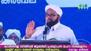 DR.MUHAMMAD KUNHI SAQUAFI KOLLAM Quadisiyya Silver Jubilee Prakkiyapana Sammelanam 17/04/2018