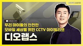 [스타트업모닝커피 843회]우리 아이들의 안전한 모바일 세상을 위한 CCTV 아이빌리브, 디오랩스