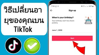 วิธีเปลี่ยนอายุใน Tiktok (2023) | วิธีเปลี่ยนวันเกิดบน TikTok