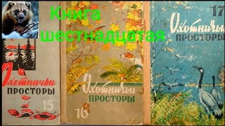 Охотничьи просторы альманах книга 16