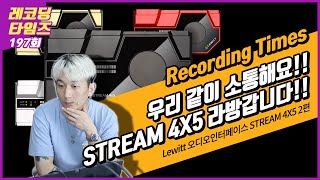 [RecordingTimes 197회] Lewitt 오디오인터페이스 STREAM 4X5 2편