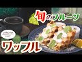 旬のフルーツを使った、ワッフルサンドモーニング【東海３県・モーニングにメ～ロメロ！】Collection No.６４７