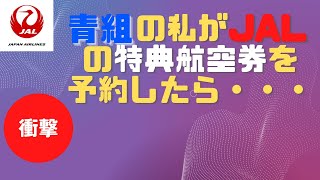 JAL国際線特典航空券の初予約が衝撃の連続　必要マイル数　変動制