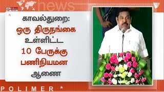 காவல்துறை: ஒரு திருநங்கை உள்ளிட்ட 10 பேருக்கு பணிநியமன ஆணை - முதலமைச்சர் வழங்கினார்