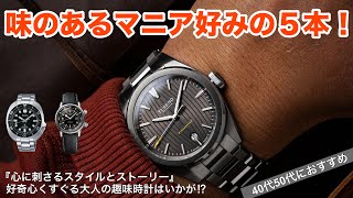 【絶品！大人の趣味時計】40代50代におすすめ！マニア好みな腕時計厳選の5本、ワクワクしたい大人に