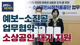 [yestv뉴스] 예보 소진공, 업무협약…소상공인 재기 지원