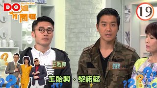 Do姐鄭裕玲主持 Do姐羚羊 | Do姐有問題 SR1 #19 | 王貽興、黎諾懿、鄭裕玲、鄭詩君、陸永權 | 粵語中字 | TVB 2016