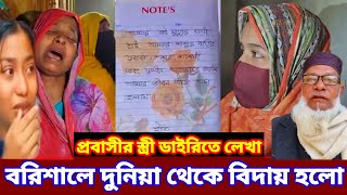 বরিশালের প্রবাসী স্ত্রীর মোবাইল ফোনের কথা বলতে দুনিয়ার থেকে বিদায় কর Nazrul fun Newstv videos