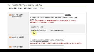 アメブロ新規アカウント作成と登録方法（アメーバIDの作り方）