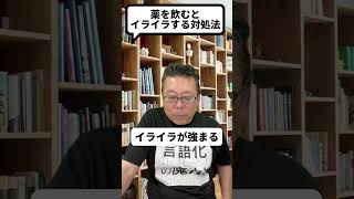 「薬を飲むとイライラする」は危険信号！？【精神科医・樺沢紫苑】#shorts #薬