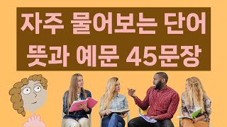 81. (조금 어려운 단어) 영어회화 수업 중 학생들이 자주 물어보는 단어들을 모았어요.