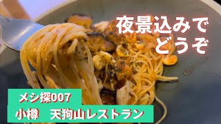 メシ探007 天狗山レストラン　TENGUU CAFE（テングーカフェ）