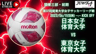 （音声無し）再アップ【関東 前期3部5節（日本女子× 東京女子）】6/11 （日）16:15