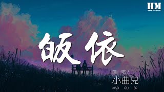 小曲兒 - 皈依『佛說五蘊六毒是妄』【動態歌詞Lyrics】