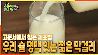 [2TV 생생정보] 고문서에서 찾은 제조법.. 우리 술 명맥 잇는 젊은 막걸리 | KBS 211012 방송