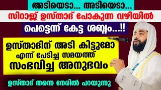 അടിയെടാ.. അടിയെടാ..ഉസ്താദ് പോകുന്ന വഴിയിൽ പെട്ടെന്ന് കേട്ട ശബ്ദം... ഉസ്താദിനെ ഞെട്ടിച്ച സംഭവം Latest