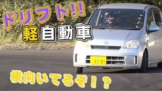 【ドリフト】軽自動車でドリフト!!驚愕の走りをするミラ