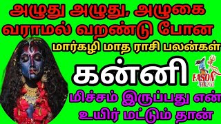 கன்னி | உயிர் மட்டும் தான் மிச்சம் | மார்கழி மாத ராசி பலன்கள் | 2024 #December