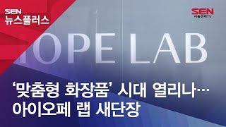 ‘맞춤형 화장품’ 시대 열리나…아이오페 랩 새단장