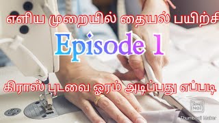 How to stitch cross saree, கிராஸ் புடவை ஓரம் அடிப்பது எப்படி,free stitching course_01 #tailoring