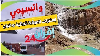 #منجم_وانسيمي  يواصل إستنزاف الفرشة المائية بإفران الأطلس الصغير (تنكرت)