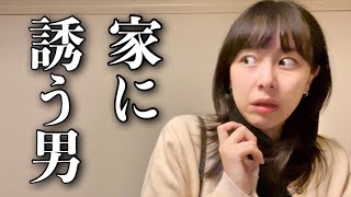 【再現】家に来させたがる男に対する女の心理