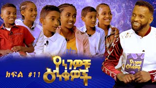 Yengewochu Enkuwoch የነገዎቹ እንቁዎች ክፍል 11 | Part 11