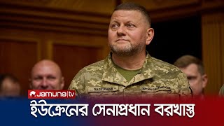 ইউক্রেনের সেনাপ্রধানকে কেন বরখাস্ত করলেন জেলেনস্কি? | Ukraine Army Chief sacked | Jamuna TV